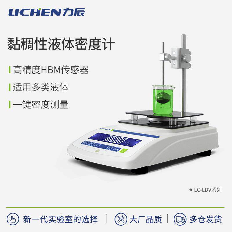 力辰科技黏稠性液体密度计LDV系列