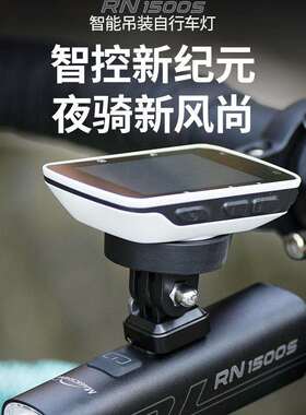 迈极炫RN1500S自行车公路车山地车智能前灯骑行灯吊装遥控控制
