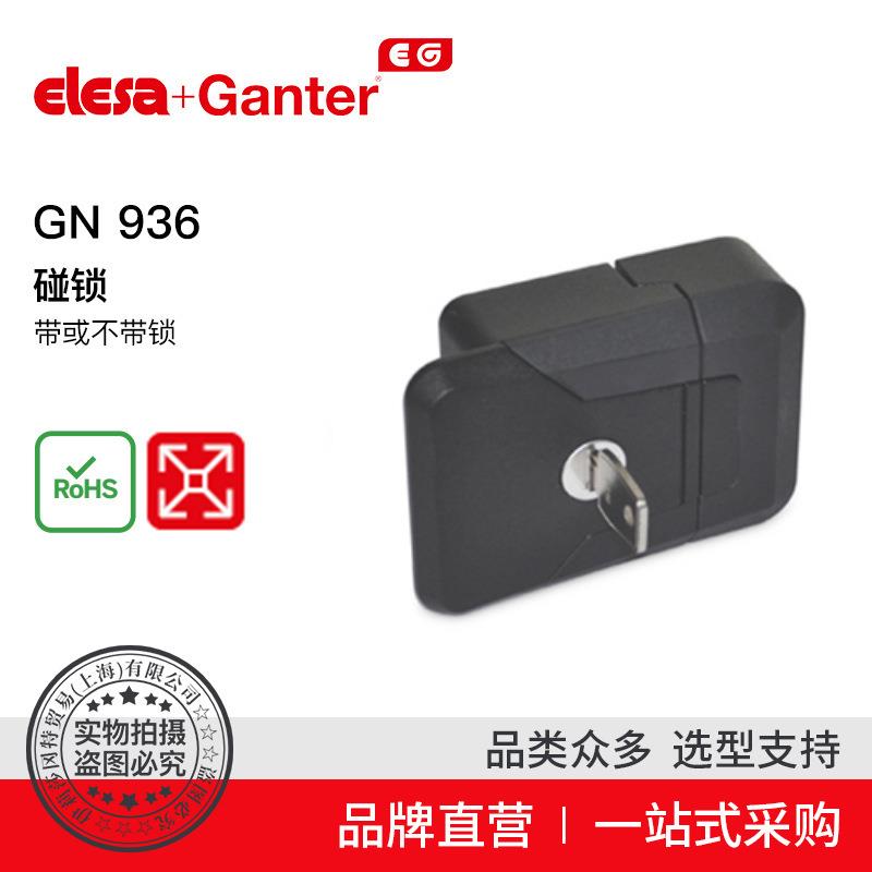 ElesaGanter伊莉莎冈特GN936碰锁带或不带锁