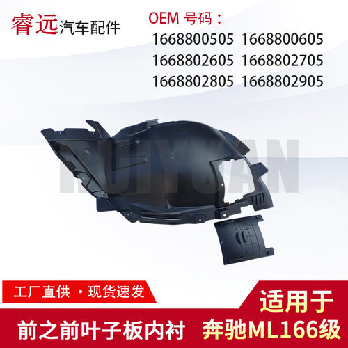奔驰ML166级前叶子板内衬