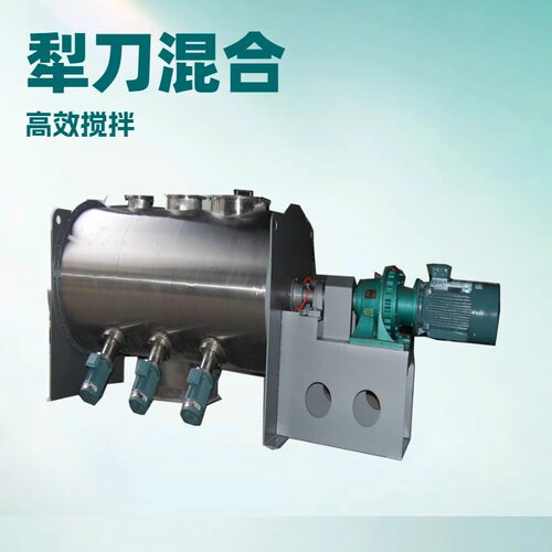 卧式犁刀不锈钢干粉混合机报价