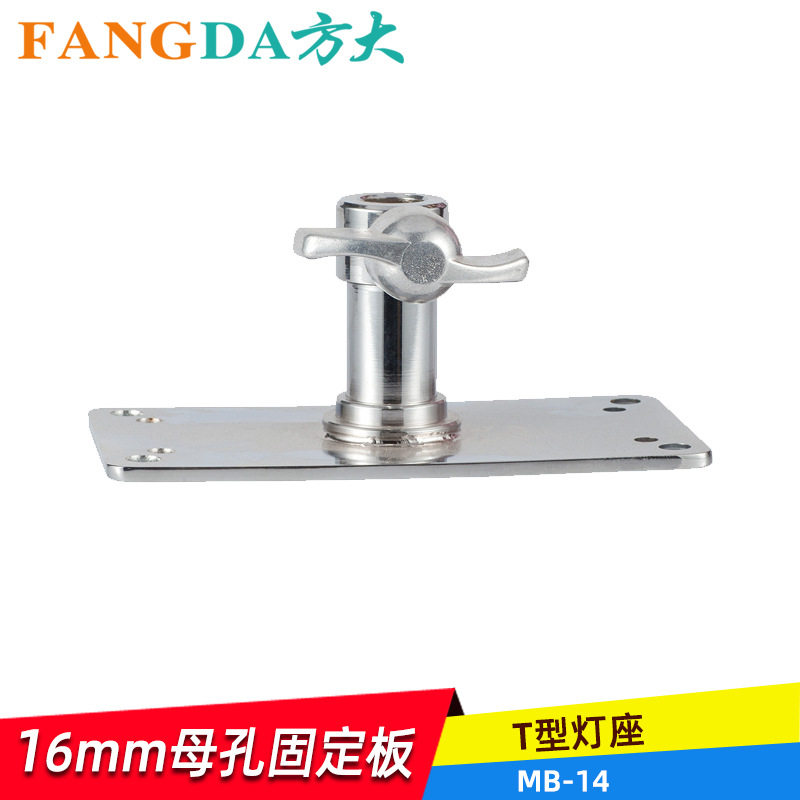 奥宝不锈钢T型闪光灯座通用