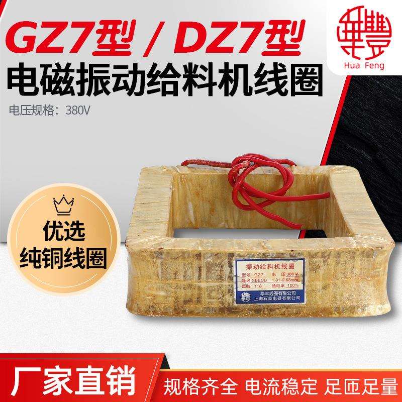 华丰线圈GZ7DZ7电磁振动给料机线圈全铜品质直销保质保量