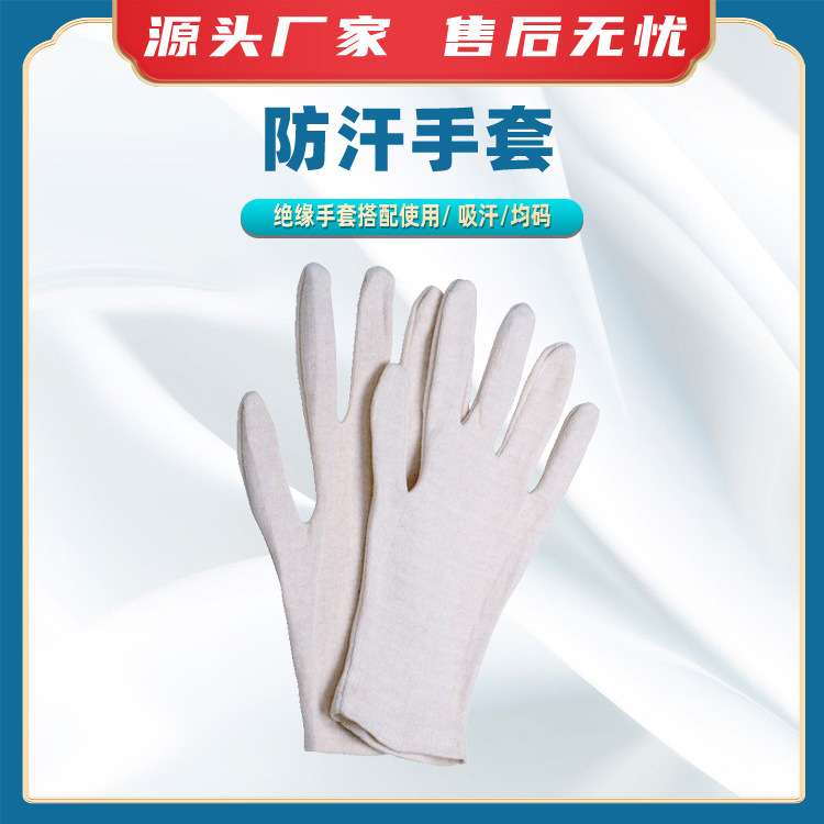 6310 00防汗手套电力检修白色防护手套绝缘手套搭配使用防汗手套