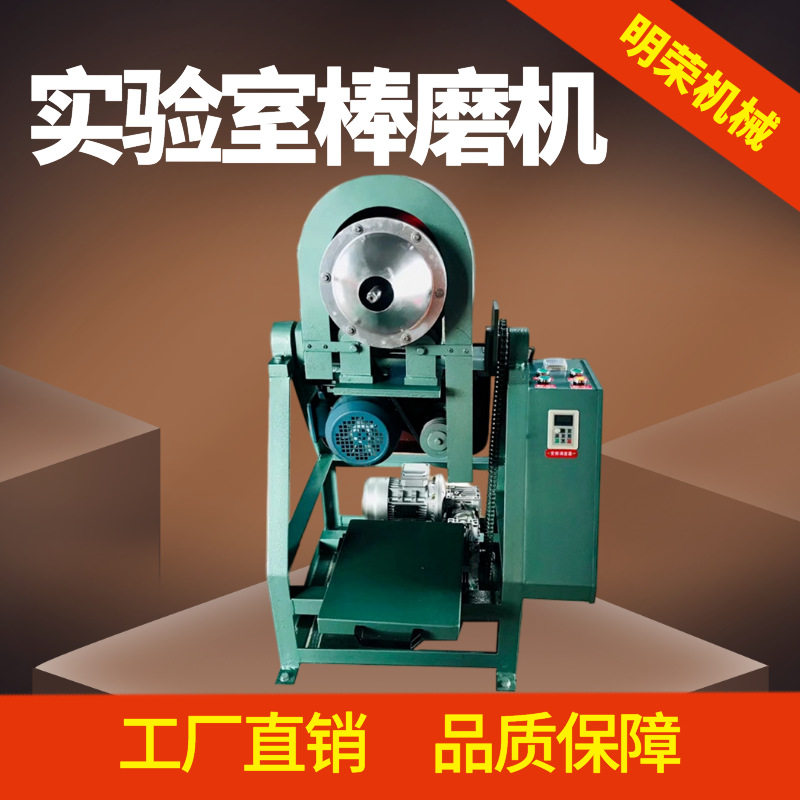 实验室小型干湿两用棒球磨机