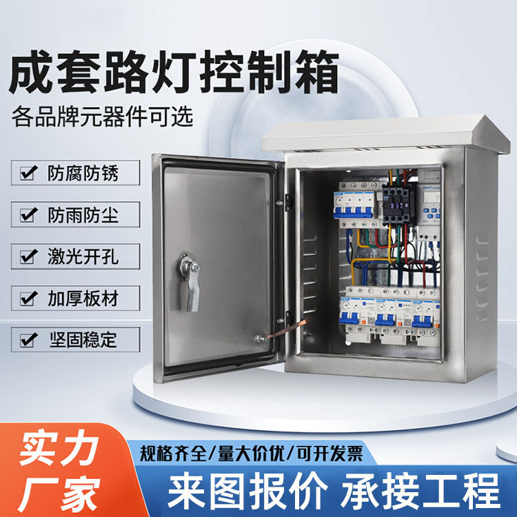 户外不锈钢路灯控制配电箱成套
