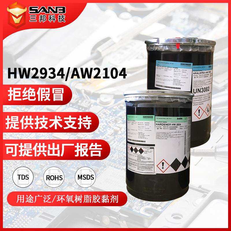 Araldite爱牢达AW2104/HW2934双组份结构胶工艺品粘接快干胶透明