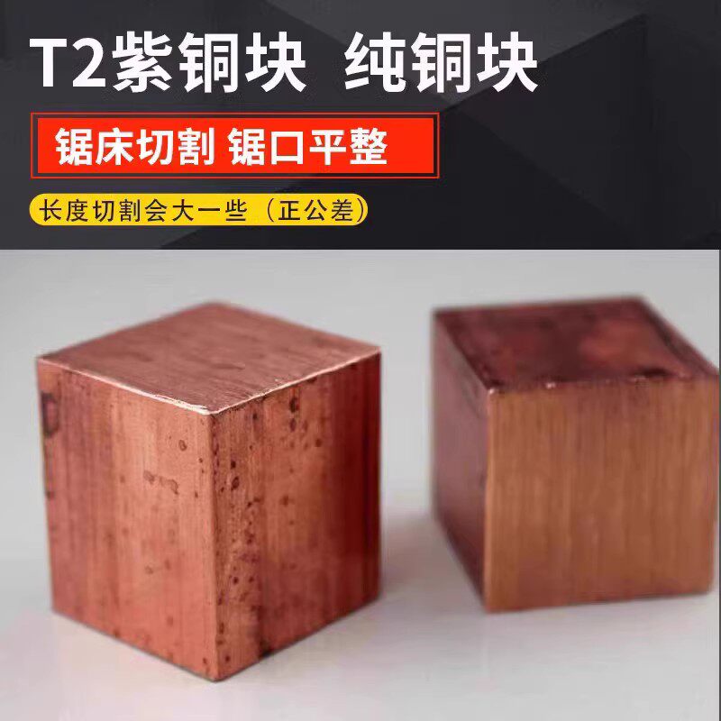 T2纯紫铜块 电极块  红铜块 CNC加工打孔定制 零切  正方块长方块
