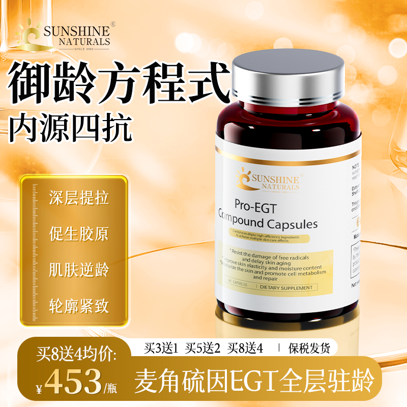 【焕颜控衰】美国进口瑟琳奇高纯度内服EGT麦角硫因全层驻龄