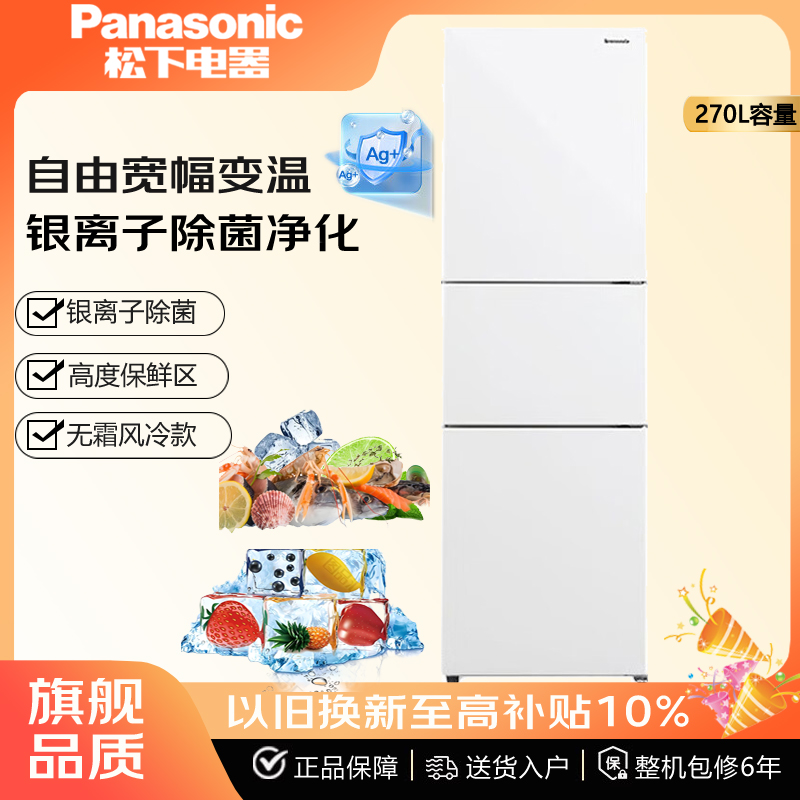 PANASONIC NR-EC26WPA-W/NR-EC27BPB-S 松下风冷无霜变频冰箱270L