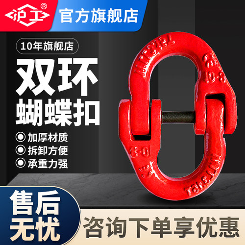 上海沪工蝴蝶扣起重双环扣链条扣G80铁链钢起重吊索具接头蝴蝶扣