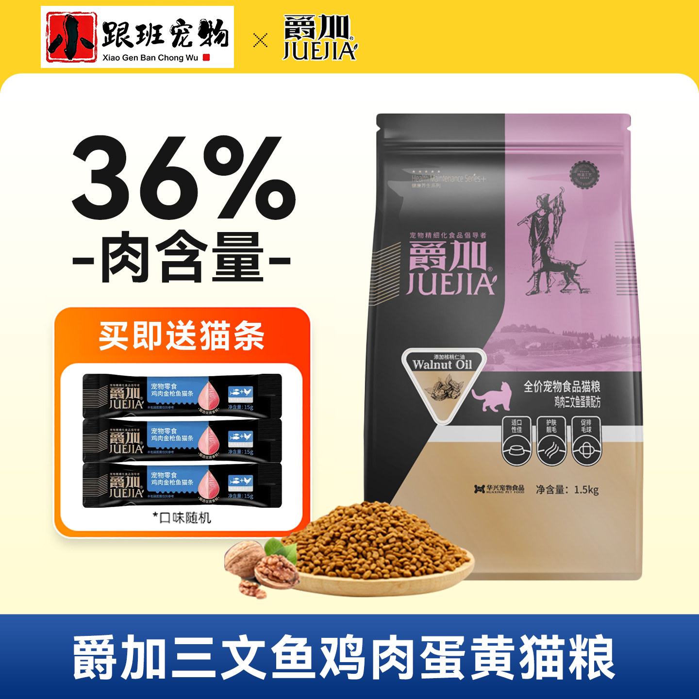 爵加猫粮核桃油鸡肉三文鱼蛋黄猫粮宠物英短美短布偶通用全期猫粮