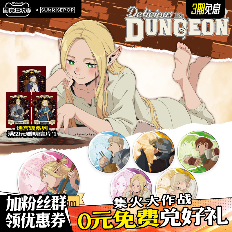 SUNRISEPOP迷宫饭精美吧唧