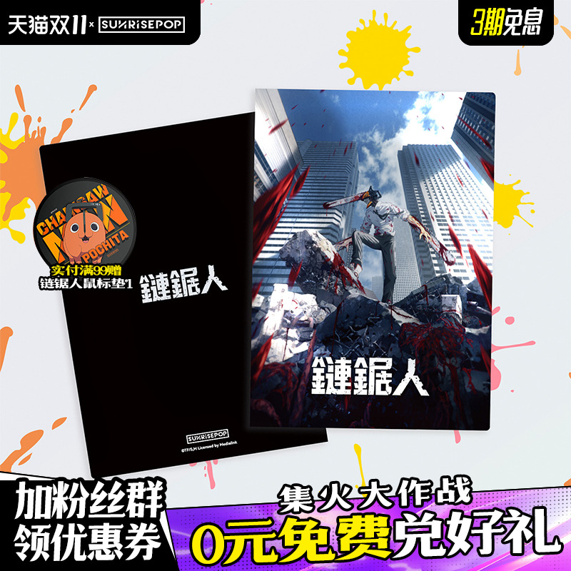 SUNRISEPOP链锯人文件夹