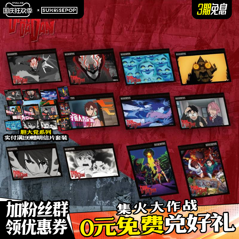 SUNRISEPOP胆大党明信片