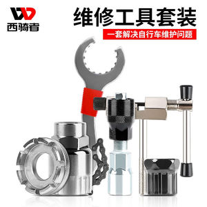 西骑者（WestBiking）自行车维修工具套装单车修车截链器修理飞轮