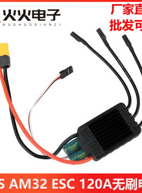 AM32 ESC 120A无刷电调内置5.2V/7.2V 4A BEC航模无人机暴力风扇