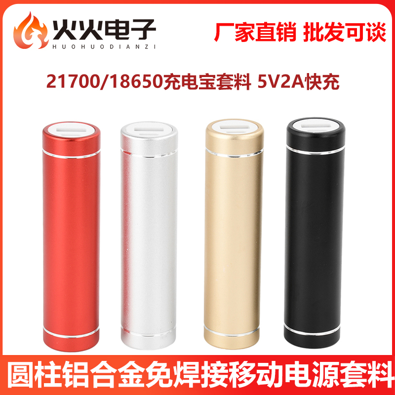 1节18650/21700免焊接充电宝套件