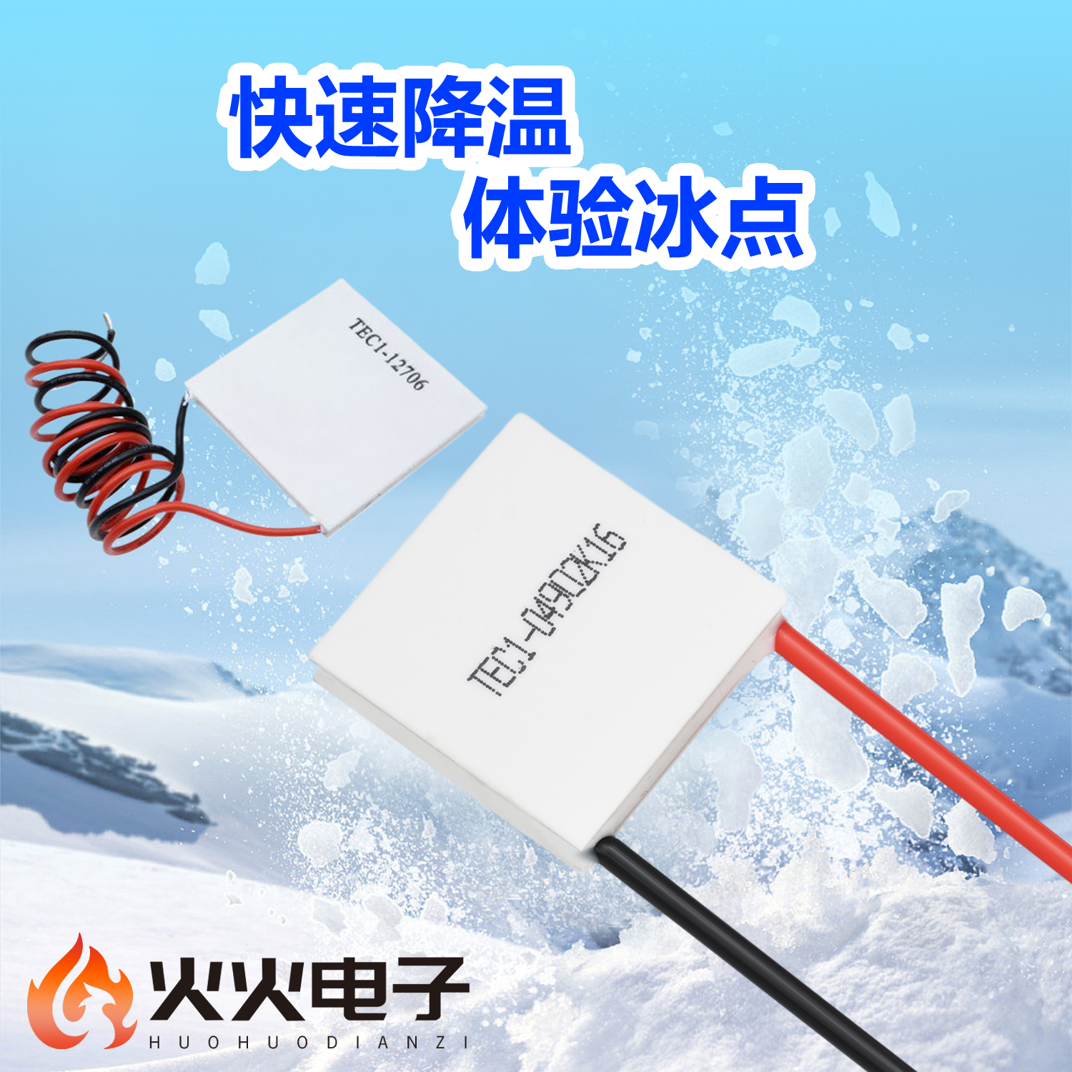 制冷片 半导体制冷片器 饮水机 电子diy散热12V TEC1-12706-12715