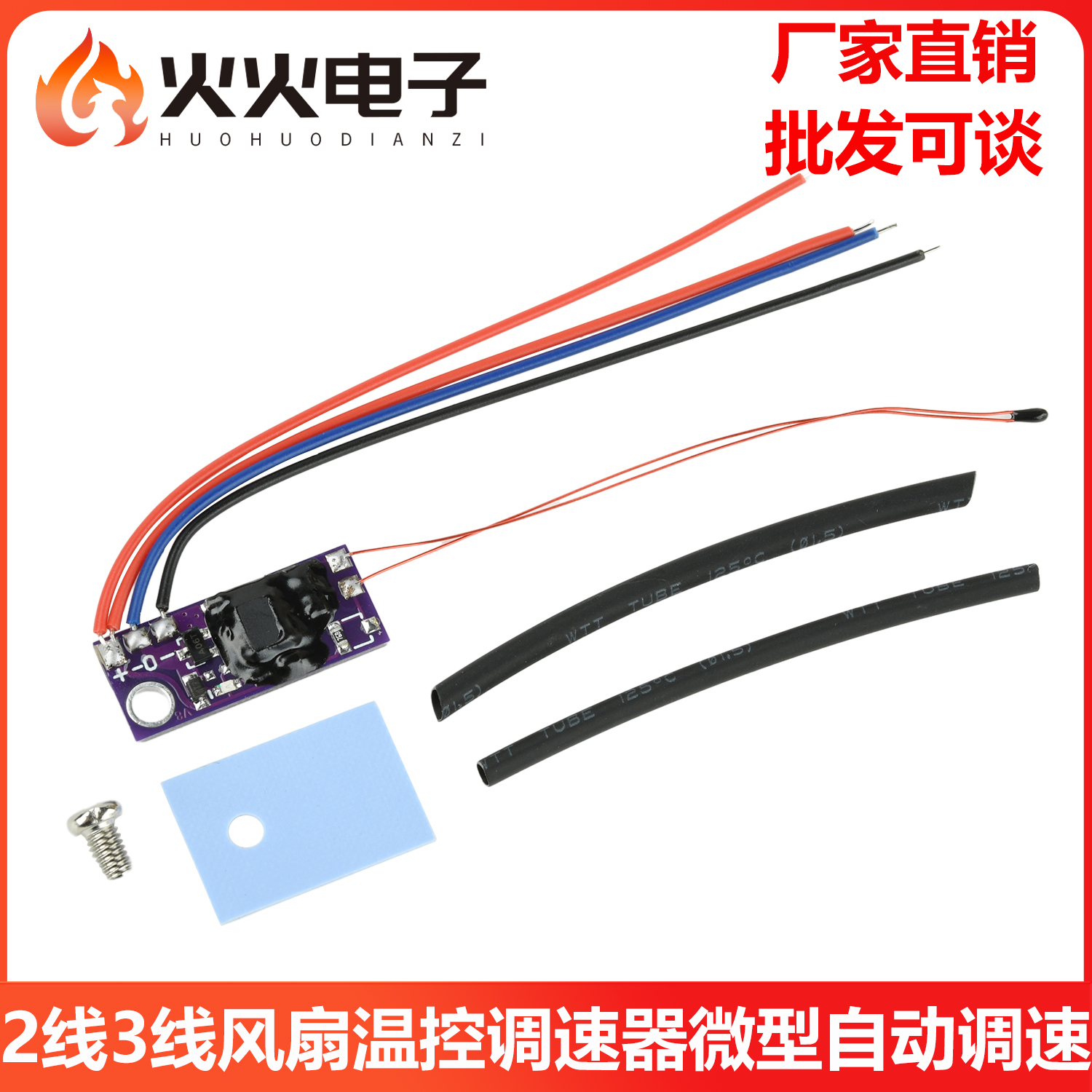2线3线智能风扇温控调速器路由CPU散热片微型自动调速5V-12V输入