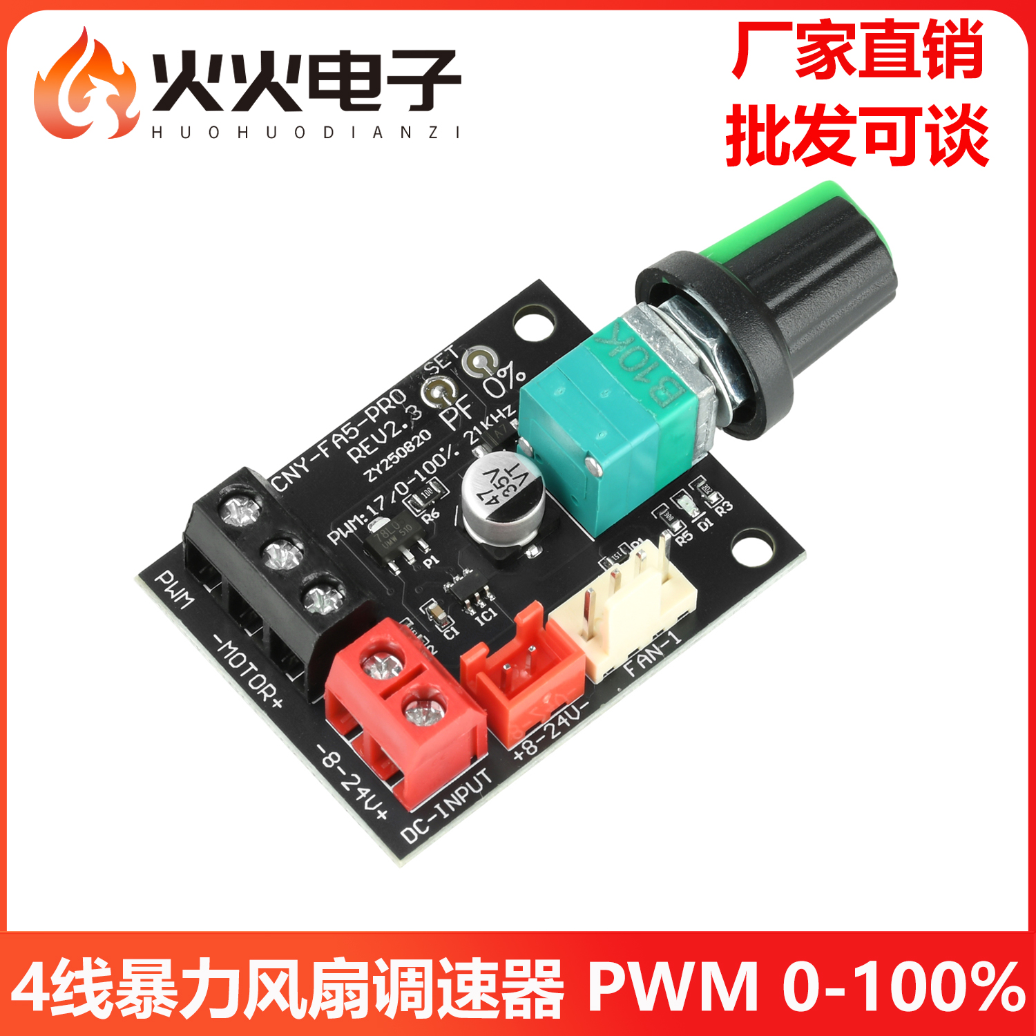 四线大功率PWM暴力风扇调速器