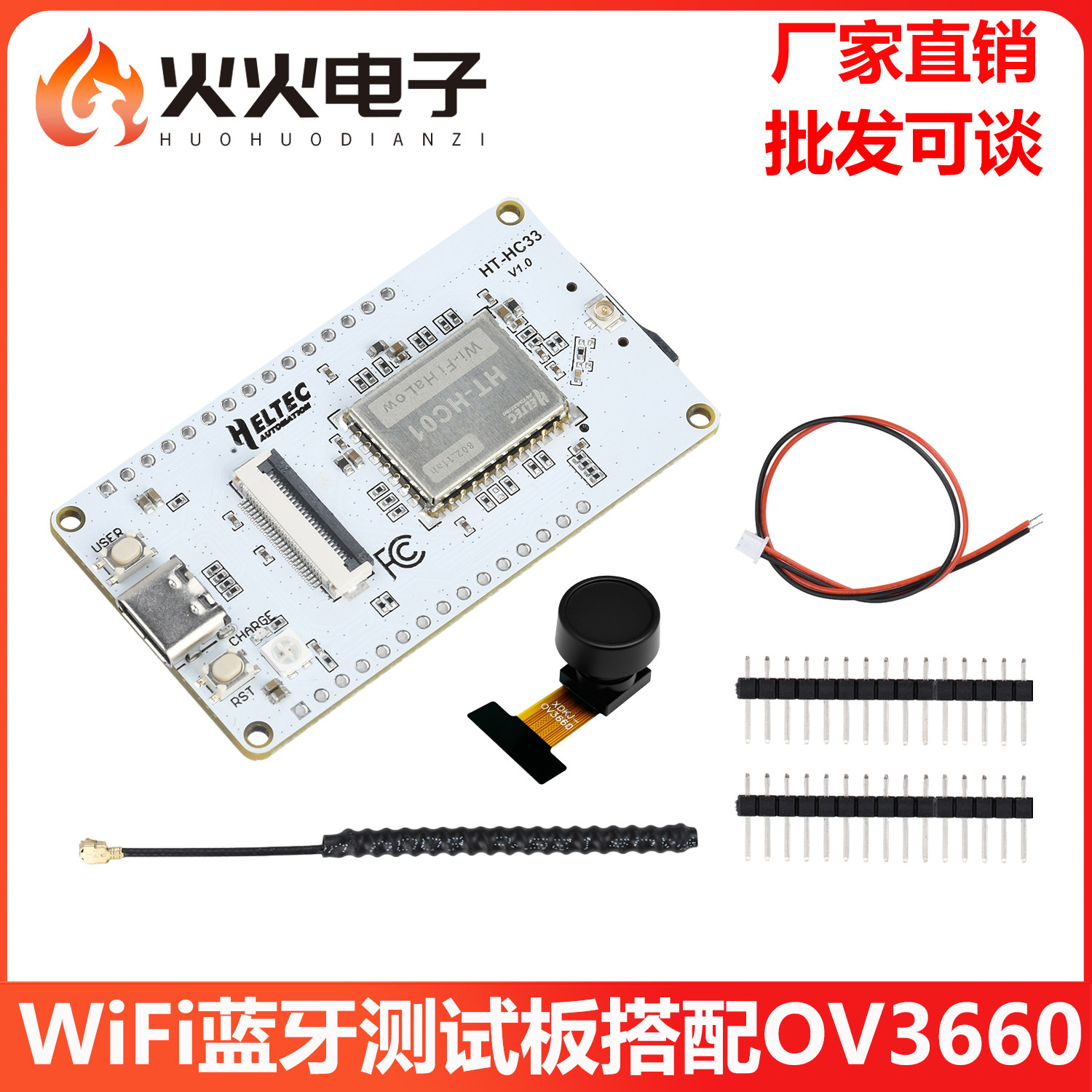 HC33开发板搭配OV3660摄像头模块