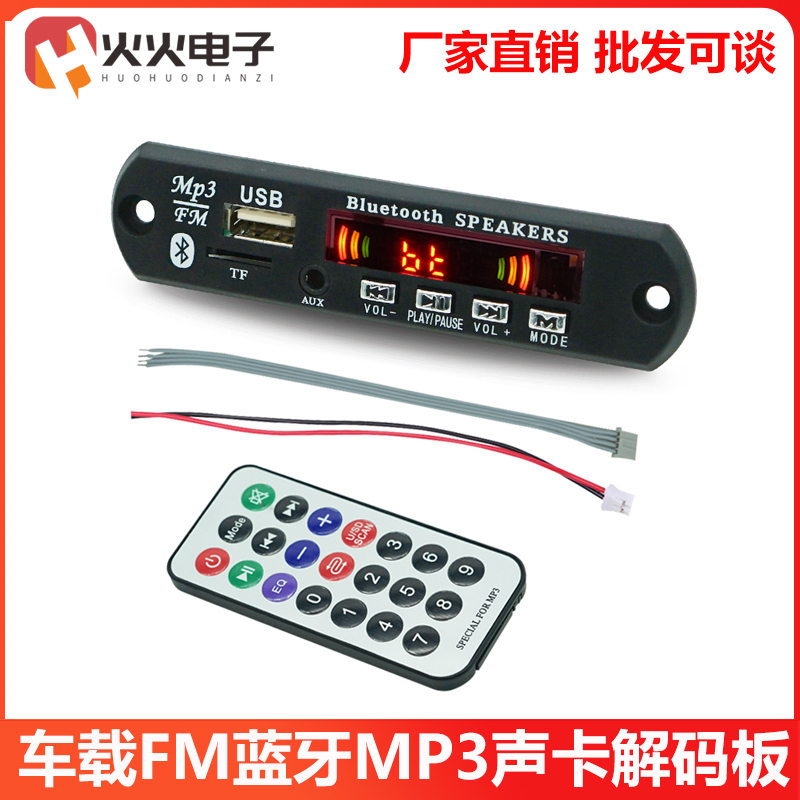 车载MP3蓝牙5.0音频接收器模块FM收音机主板音响MP3解码器改装板