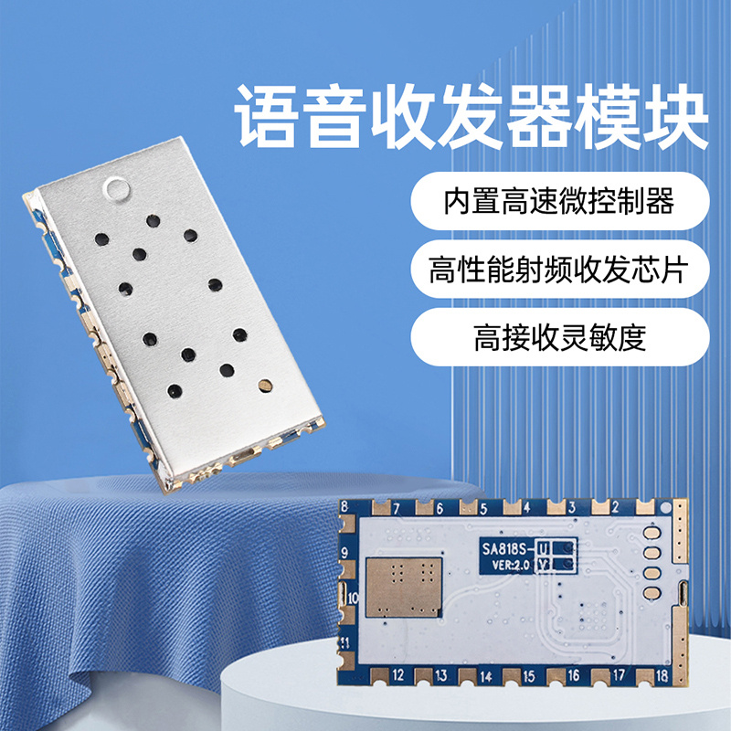 无线模拟对讲模块语音发射接收