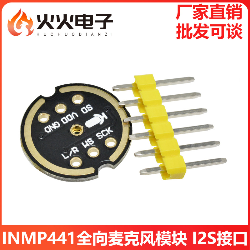 INMP441全向麦克风模块