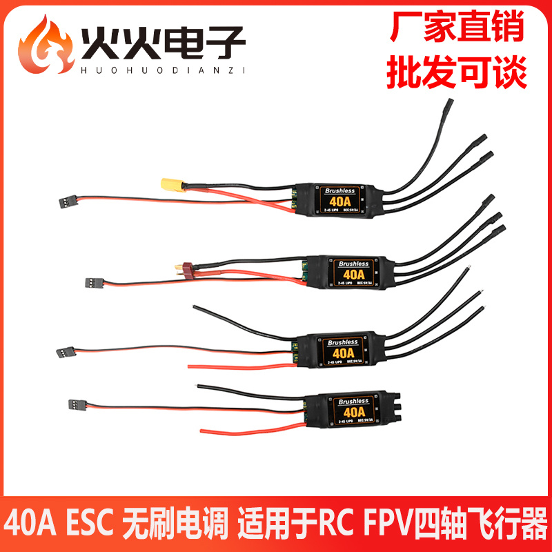 2-4S40AESC航模无刷电调