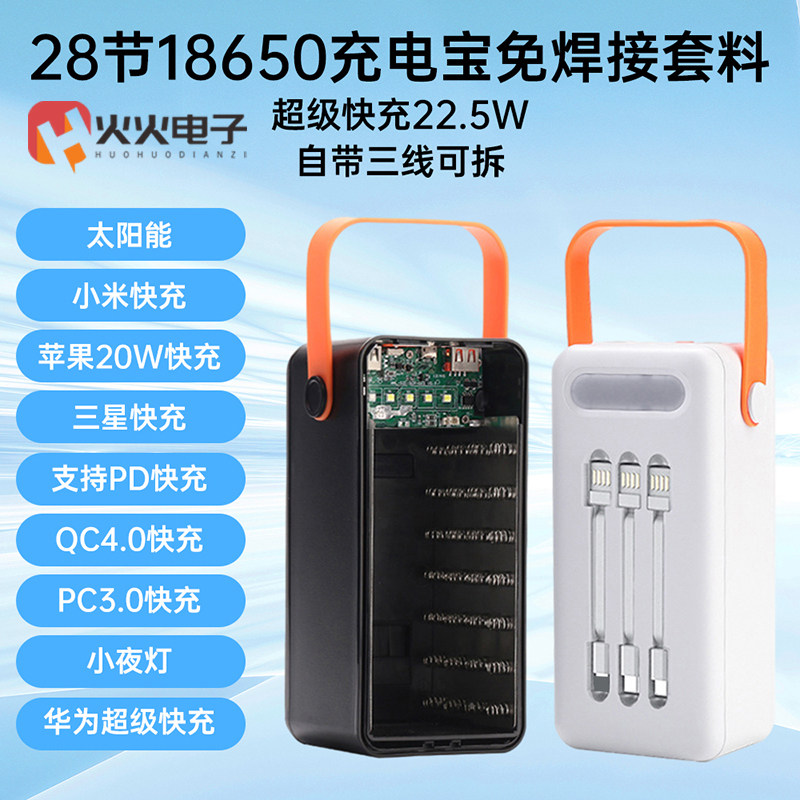 22.5W快充移动电源套件太阳能28节18650平头电池充电宝免焊接套料