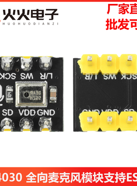 INMP441/MS4030全向麦克风模块MEMS高精度低功耗I2S接口支持ESP32