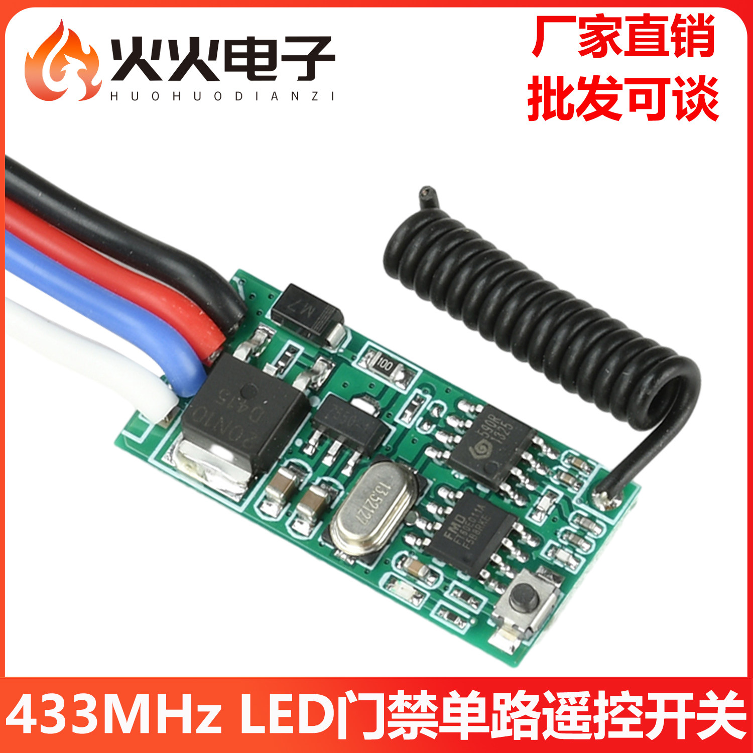433MHz微型远程遥控开关