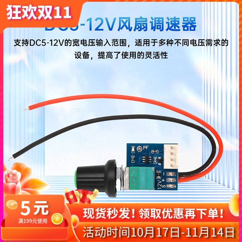 DC5-12V手动四线4线风扇调速