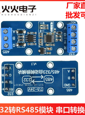 RS232转RS485模块 DC5V串口转换模块 232 485互转模块 工业级防护