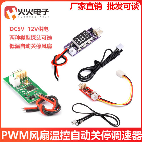 智能温控模块23四线风扇pwm