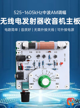 525~1605kHz中波AM调幅无线电发射器DIY电路板矿石收音机主板DC6V