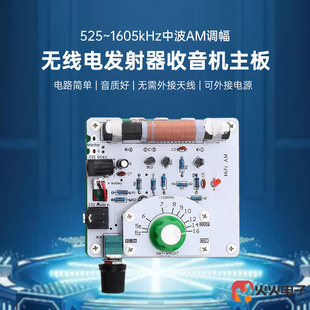 525~1605kHz中波AM调幅无线电发射器DIY电路板矿石收音机主板DC6V