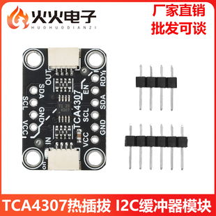 Qwiic TCA4307热插拔 Stemma 排针未焊接 I2C缓冲器模块兼容