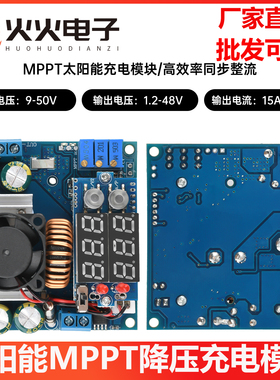 DC9-50V可调降压模块恒压恒流15A太阳能MPPT降压充电模块同步整流