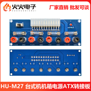 取电板引出模块供电输出接线柱 M229 台式 机机箱电源ATX转接板XH