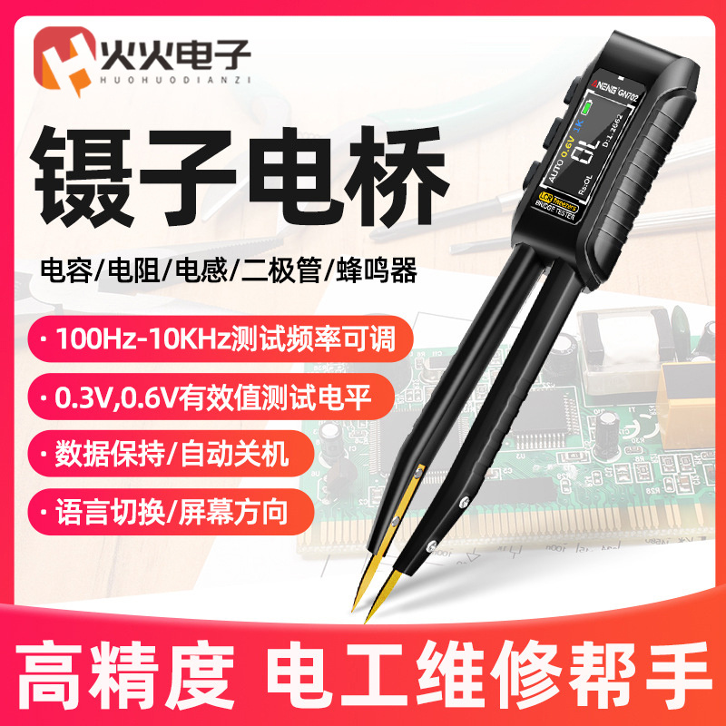 智能镊子LCR数字电桥仪自动测量贴片电阻电容电感元器件测试仪表