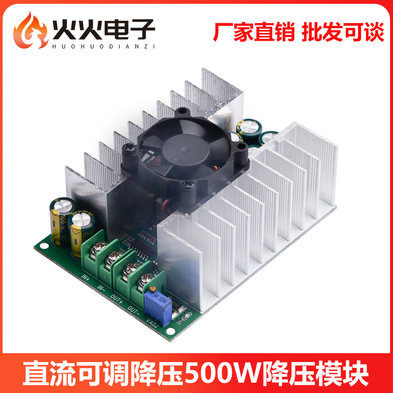 500W大功率可调降压模块