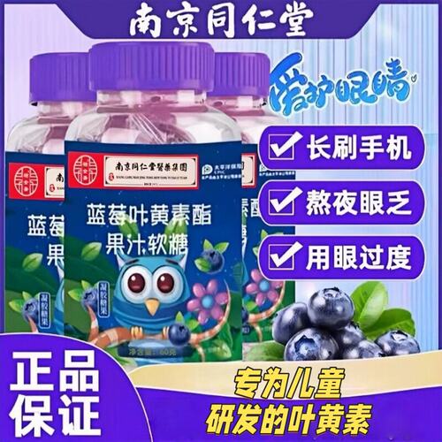 南京同仁堂蓝莓叶黄素酯果汁软糖