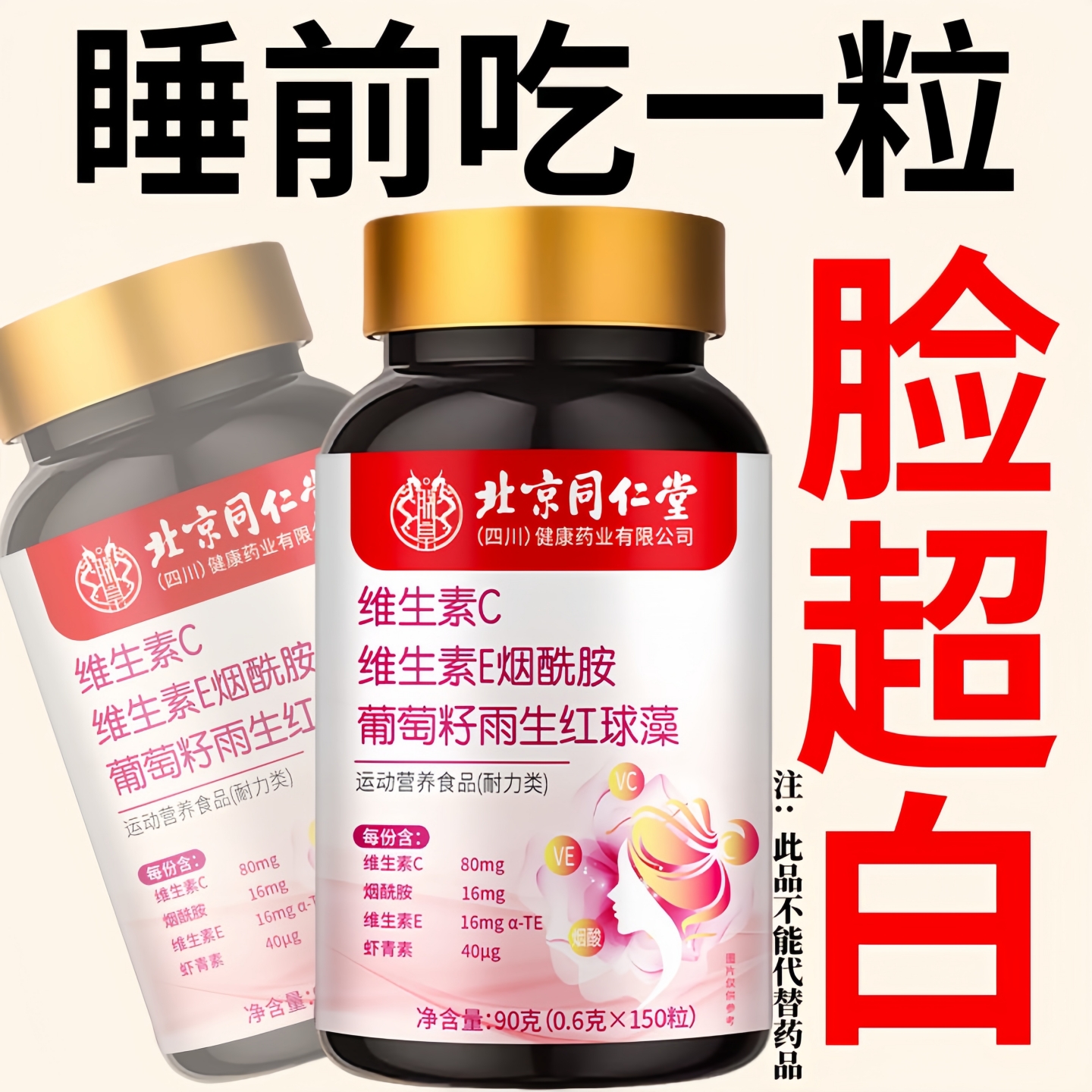 北京同仁堂维生素CE烟酰胺虾青素葡萄籽雨生红球藻咀嚼片美白淡斑