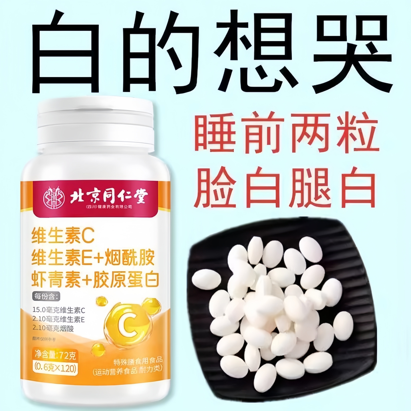 北京同仁堂维生素CE烟酰胺虾青素葡萄籽咀嚼片口服120片正品