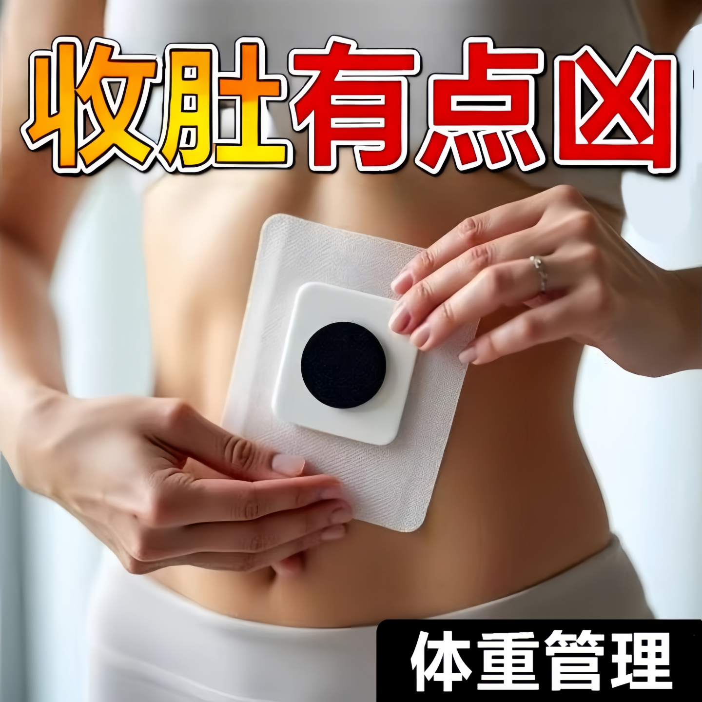 睡前贴睡醒揭 掉的是脂肪 大肚贴 各大博主种草 不运动 男女通用