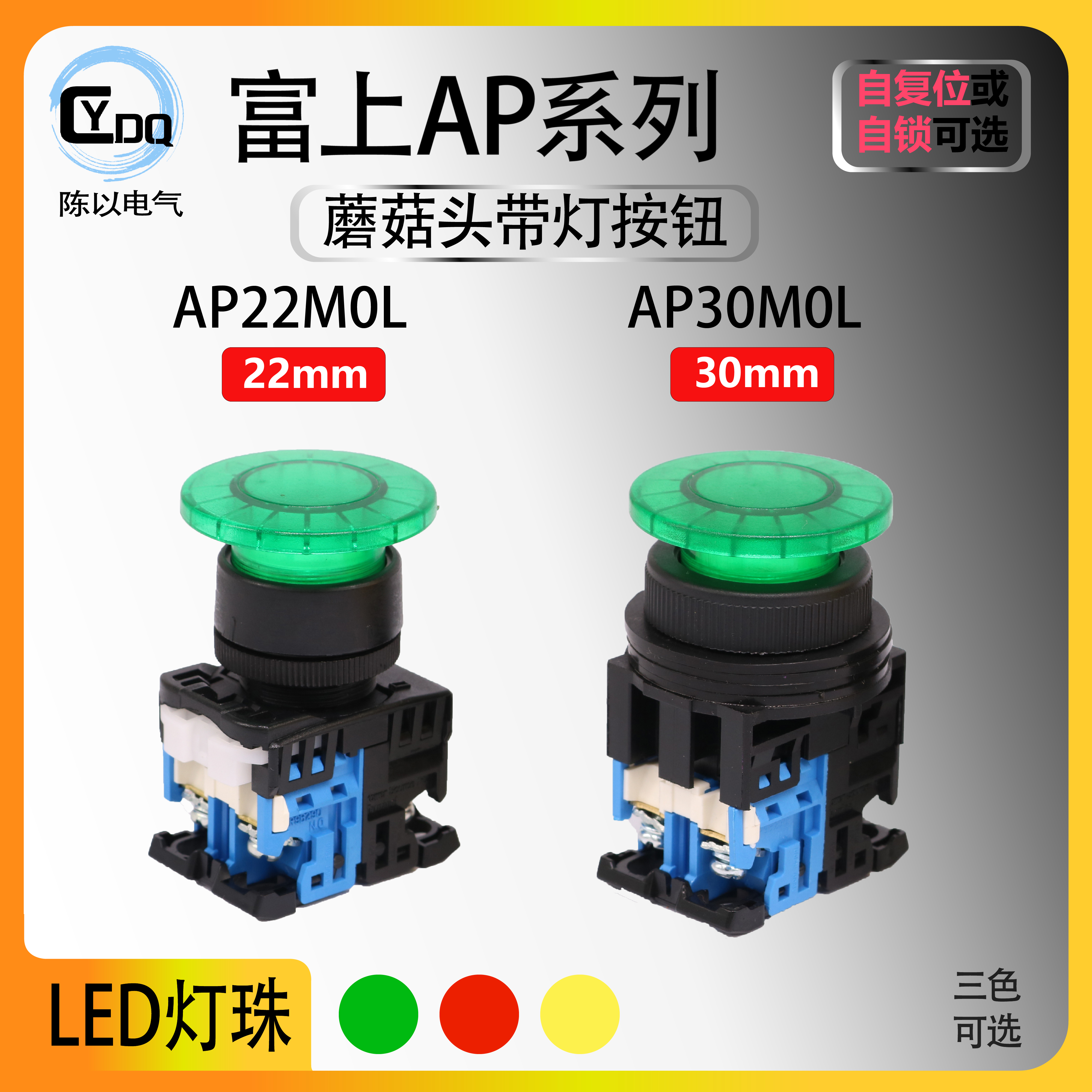 【可替代AR】富上蘑菇头带灯按钮AP22MOL-10E3G 30M5L-11M3R Y/WS