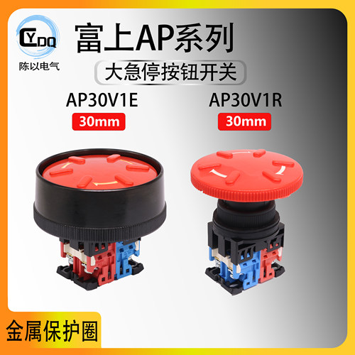 【可替代AR】富上冲床带保护圈急停按钮AP30V1E-11R 30V1R-02R 92