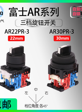【富士】三档旋钮选择开关AR22PR-311B AR30PR-322B 手动复位自锁